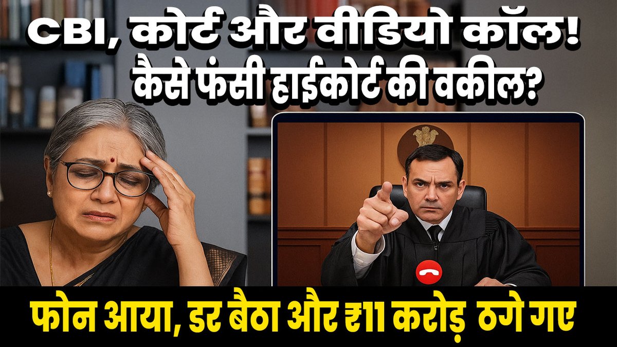 stvnewsonline's tweet photo. https://t.co/Y8vKt9FS6f
फोन आया, डर बैठा और ₹11 करोड़ ठगे गए!  #DigitalArrest #CyberFraud #NoidaNews #SeniorAdvocateScam #FakeCBI #CyberCrimeIndia #DigitalScamAlert #MentalHarassment #StopCyberCrime #1930Helpline #OnlineFraud #CyberSafety #VideoCallFraud #ScamAwareness https://t.co/qENDwjiQSY