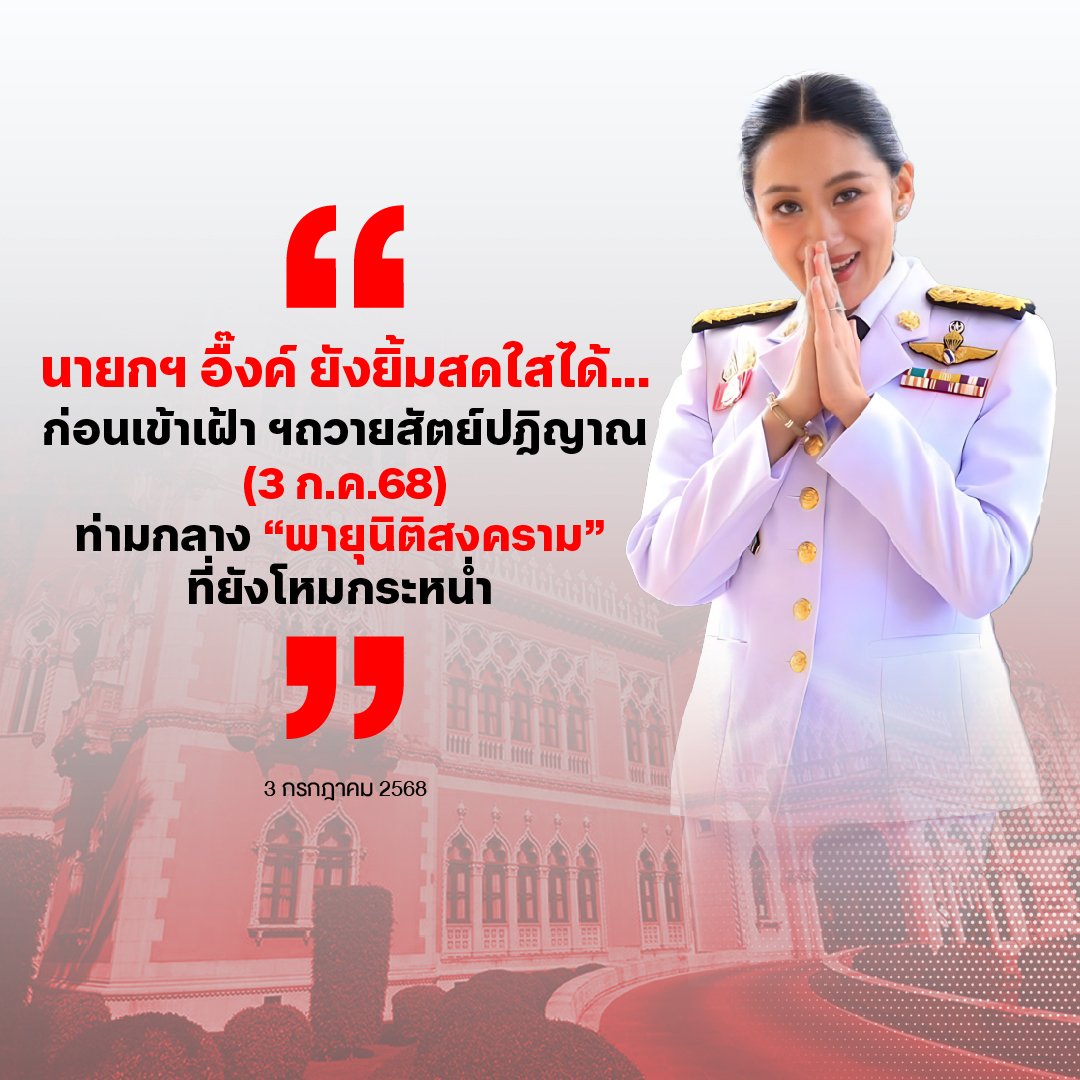 BPsocial2024's tweet photo. ความแข็งแกร่ง ของสายเลือดชินวัตร นายกยังยิ้มได้และพร้อมทำงานไม่ว่าจะอยู่ในตำแหน่งอะไร #รัฐบาลเพื่อไทย #นายกรัฐมนตรี #แพทองธารชินวัตร #เปิดการมองเห็น https://t.co/bmCNcrpwmb