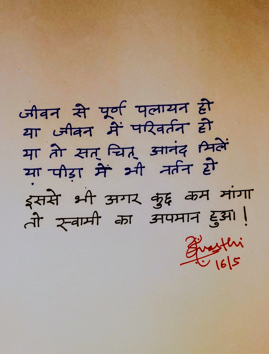 जीवन से पूर्ण पलायन हो 
या जीवन में परिवर्तन हो 
या तो सत् चित् आनंद मिलें 
या पीड़ा में भी नर्तन हो 
इससे भी अगर कुछ कम मांगा
तो स्वामी का अपमान हुआ !!

<a href="/DrKumarVishwas/">Dr Kumar Vishvas</a> <a href="/hindisopan/">हिंदी सोपान</a> <a href="/Kavishala_Hindi/">कविशाला - हिन्दी | Kavishala</a> <a href="/saurabhtop/">Saurabh Dwivedi</a> <a href="/ranaashutosh10/">Ashutosh Rana</a>