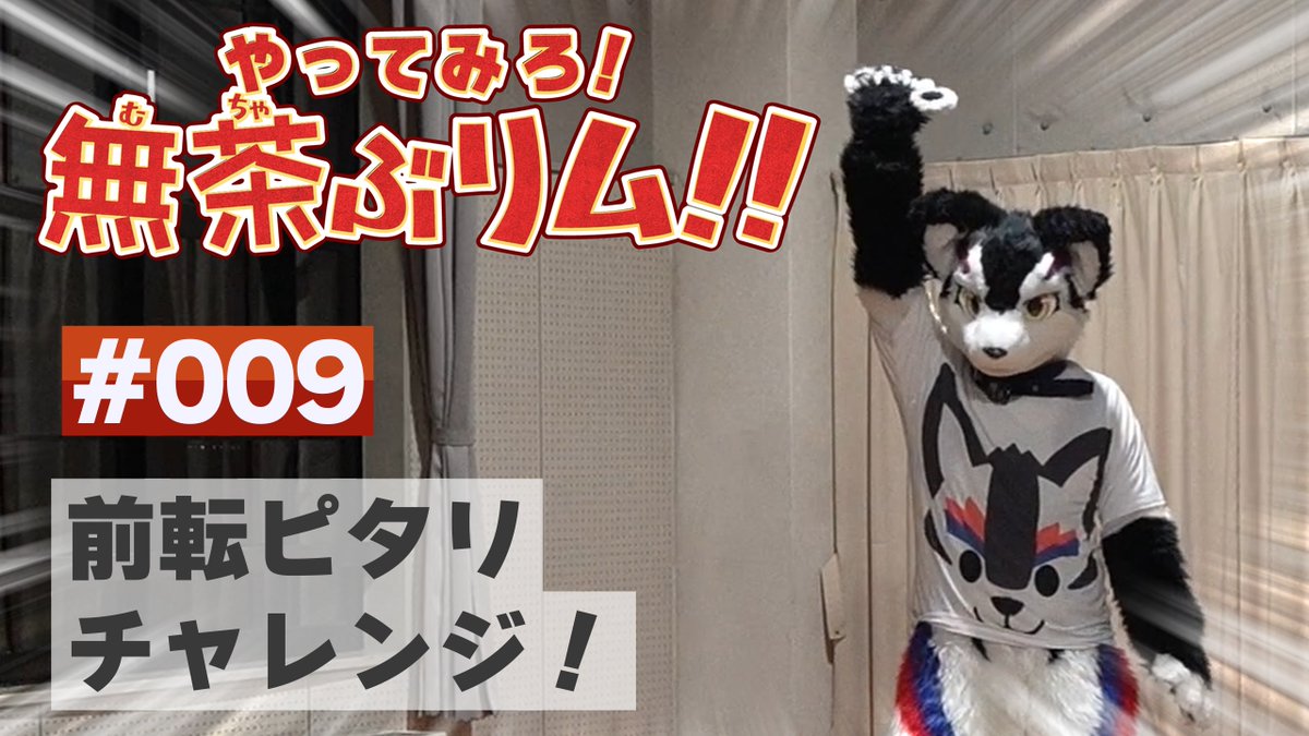 ROOFxLOOP's tweet image. 前回、見事プラードに勝利したりむ。
今回はなんと前転!?簡単そうに見えるが果たして・・・
続きはYouTubeで‼
youtu.be/LivIOyI7ASM
#るーふる #無茶ぶリム