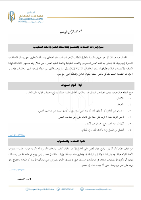 bnrdadd's tweet photo. 📌 #دليل استرشادي #لإجراءات التحقيق العمالي:

⚖️#المحامين - أصحاب العمل - المختصين بالموارد البشرية:

دليل مبسط يساعدكم في فهم وتنفيذ خطوات التحقيق العمالي بطريقة نظامية تحفظ الحقوق وتجنب الأخطاء #الإجرائية.

📥 لتحميل الدليل:

[ https://t.co/4k1jO1ECJE ]

#التحقيق_العمالي #القانون_العمالي #الموارد_البشرية