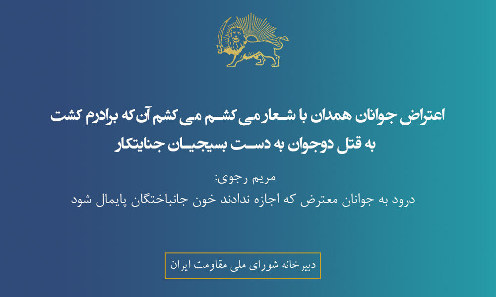 با درود به جوانان معترض و مردم دلیر همدان که با شعارهای «مرگ بر ستمگر» و «می‌کشم، می‌کشم آن‌که برادرم کشت» اجازه ندادند خون جانباختگان پایمال شود و با تسلیت به خانواده‌های داغدار دو جوان در همدان که در اثر تیراندازی بسیجیان جنایتکار جان باختند. 
قتل جوانان بیگناه در همدان، حمله و