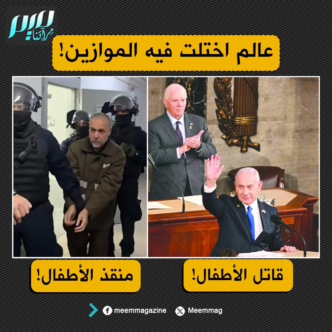 في عالم اختلت فيه الموازين، يحظى قـ.ـاتل الأطفال نتنياهو بدعم عالمي، بينما يواجه منقذ الأطفال الدكتور حسام أبو صفية الويلات في سجون الاحـ.ـتلال!