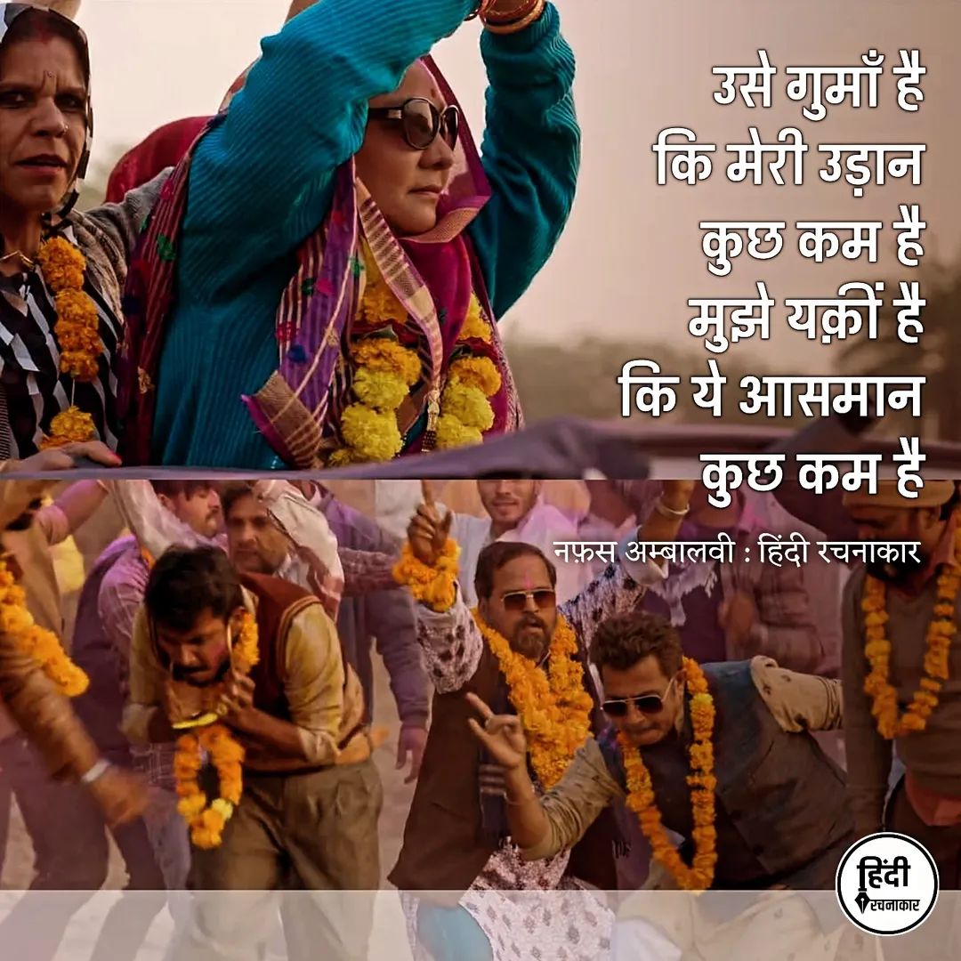 उसे गुमाँ है कि मेरी उड़ान कुछ कम है,
मुझे यक़ीं है कि ये आसमान कुछ कम है।

#panchayatseason4 
#panchayat4