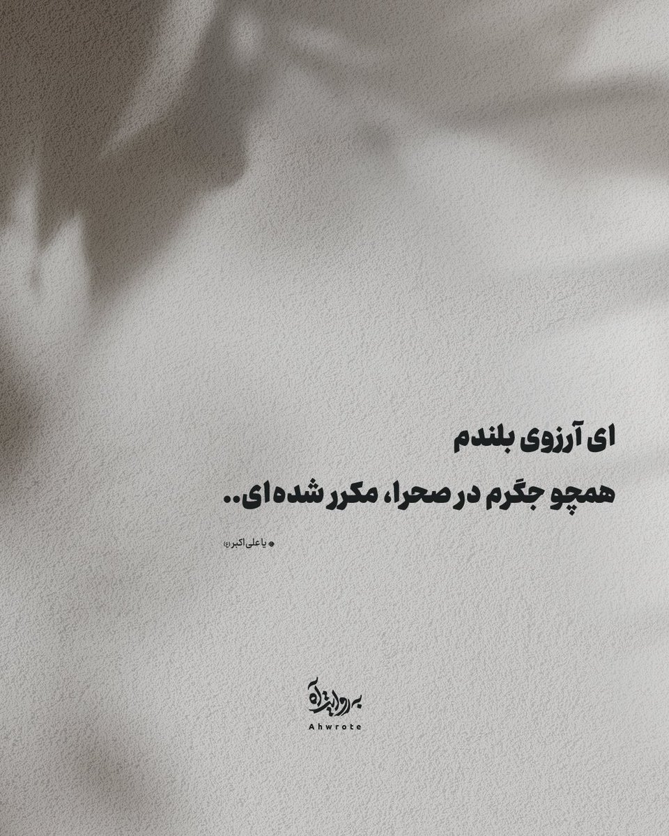 ahwrote's tweet image. ای آرزوی بلندم
همچو جگرم در صحرا، مکرر شدهای..
یا علیاکبر لیلا(ع)
