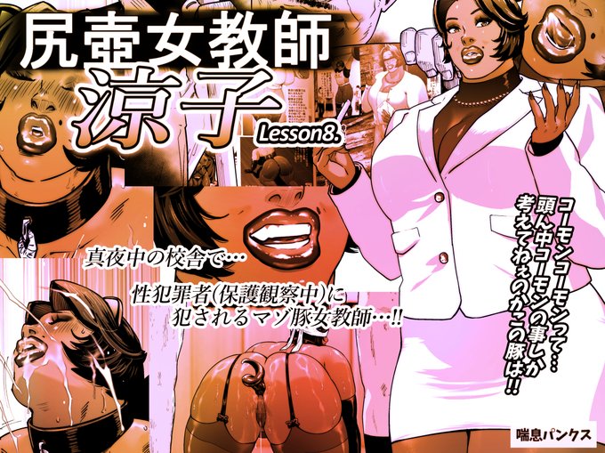 今週5日に涼子先生8話出します。地球滅亡する前に買ってくれたら嬉しいです💩 