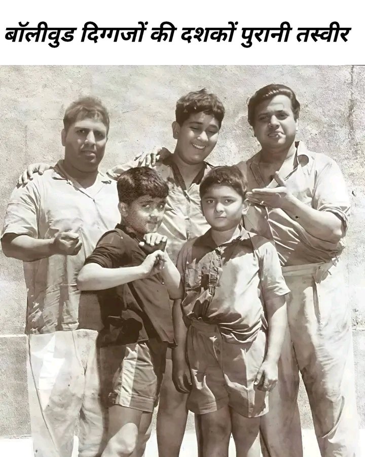 इस तस्वीर में कौन कौन से अभिनेता हैं , बताने वाले को मेरा सलाम 🫡🫡🫡

Who are the actors in this picture, my salute to the one who tells.

#draw 
#Maharashtra 
#Denmark #Bollywood