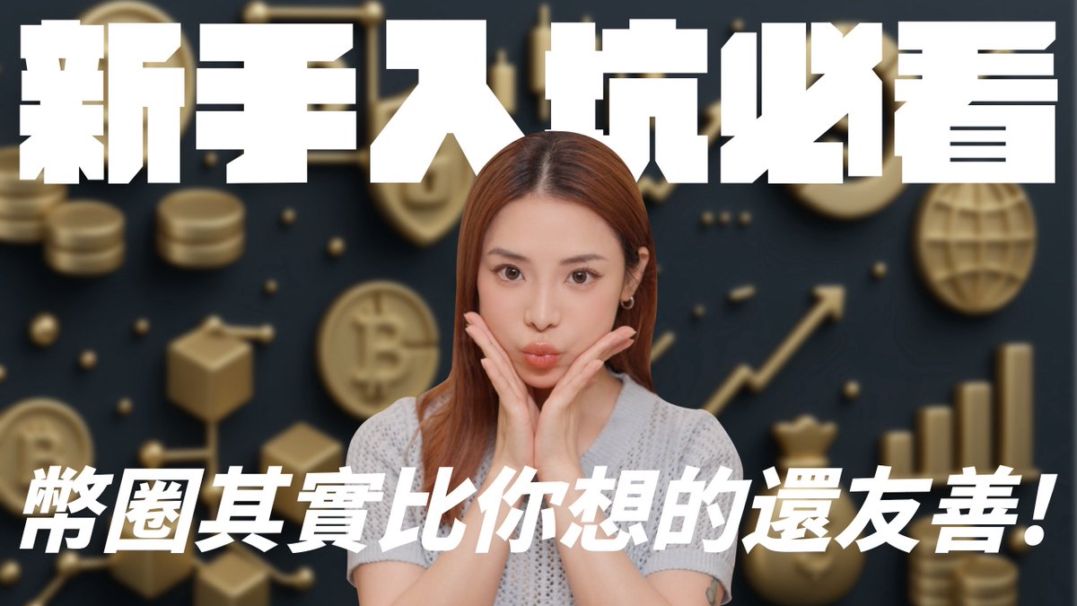 雖然X沒有什麼新手了😛還是加減看一下
推薦給你的親朋好友們～
youtu.be/dPHUbhpdvwQ?si…