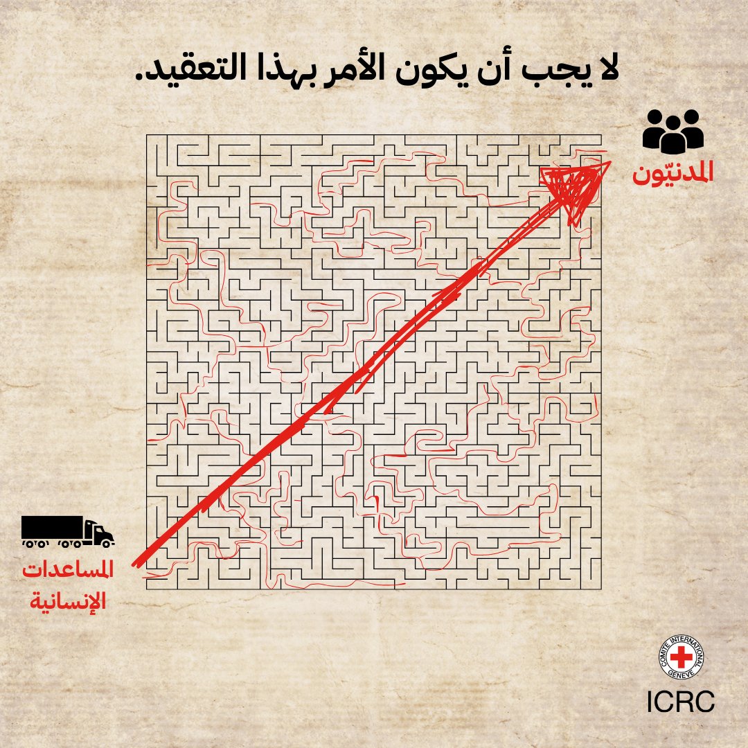 ICRC_Sudan's tweet image. المساعدات الإنسانية أمر بالغ الأهمية للمدنيين الفارين من مناطق النزاعات.
قد تكون مسألة حياة أو موت. يجب على أطراف النزاع تسهيل مرورها وتوصيلها بسرعة وبدون عوائق.
يحتاج ملايين الناس إلى المساعدات الإنسانية، وبدونها لن يكون لديهم حتى الأساسيات للبقاء على قيد الحياة.