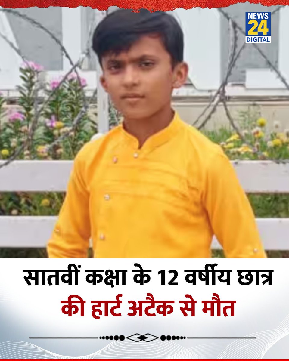 news24tvchannel's tweet photo. बाराबंकी: सातवीं कक्षा के 12 वर्षीय छात्र की हार्ट अटैक से मौत

#UP | #HeartAttack | UP https://t.co/JLOF16YncN