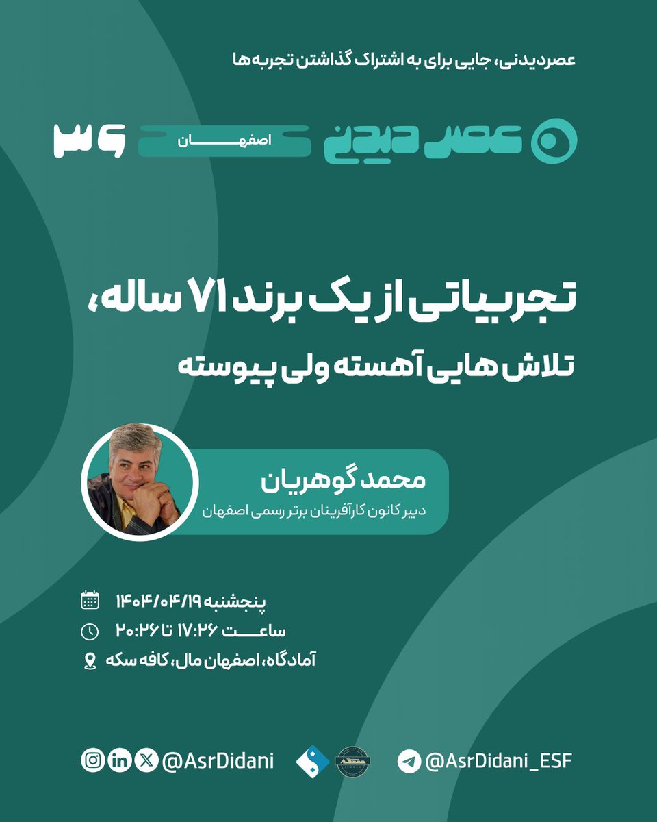 📣 جلسهٔ سی و ششم عصردیدنی اصفهان

💬 موضوع گفتگو: تجربیاتی از یک برند ٧١ ساله، 
تلاش هایی آهسته ولی پیوسته

با محمد گوهریان
دبیر کانون کارآفرینان برتر رسمی اصفهان

به صورت حضوری و آنلاین