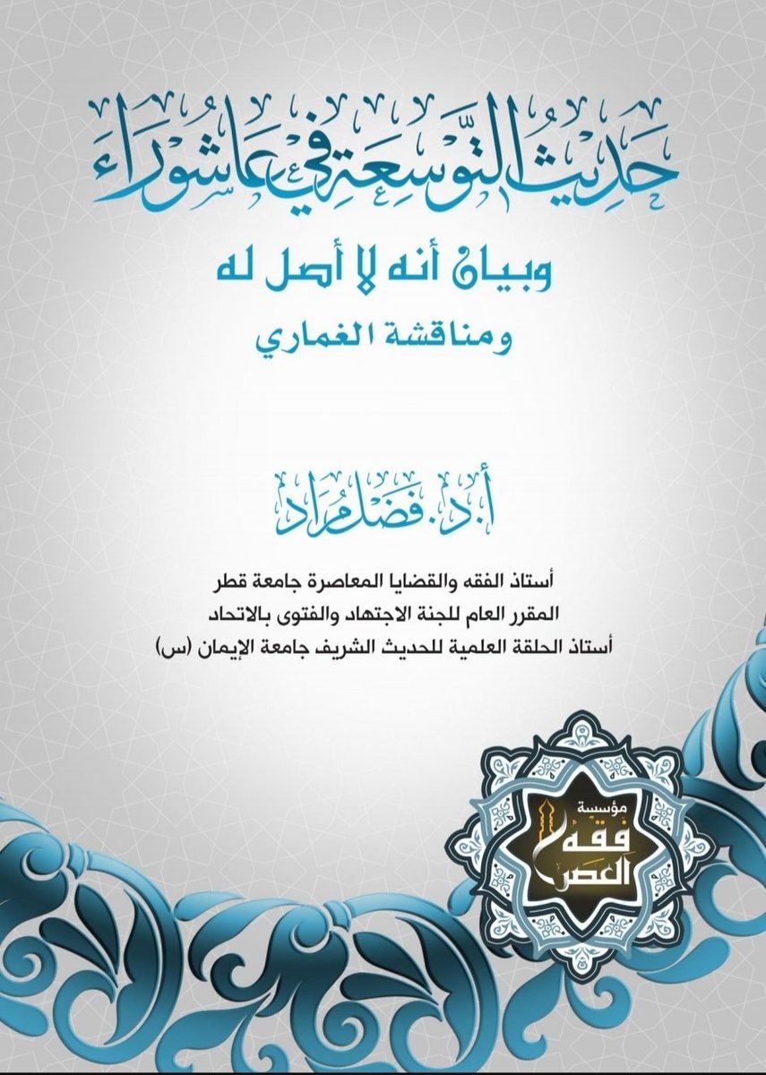 *حديث التوسعة على العيال في عاشورا 
وبيان بطلانه والرد على الغماري*

*أ. د. فضل عبد الله مراد*

كتبت منشورا في بيان بطلان الحديث فراسلني بعض الفضلاء بكتاب العلامة أحمد الغماري 
فقرأته وتمعنت فيه علي أجد ما يمكن تقوية الحديث به 
كما هالني طعن الشيخ في أئمة الإسلام فلم يسلم منه أحد