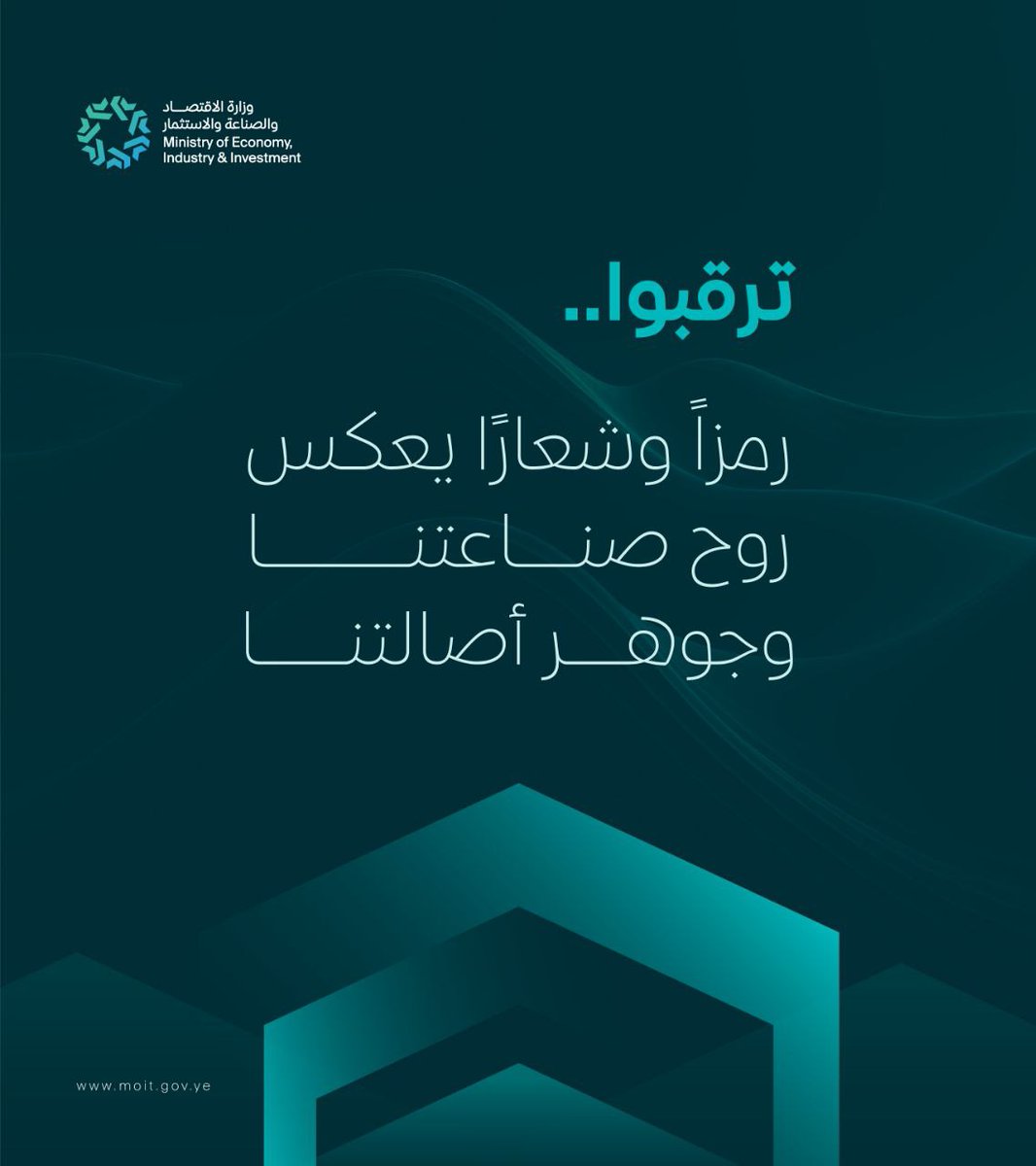 ترقبوا ....
        ......

#صنع_في_اليمن

#اليمن

#صنعاء

#وزارة_الاقتصاد_والصناعة_والاستثمار