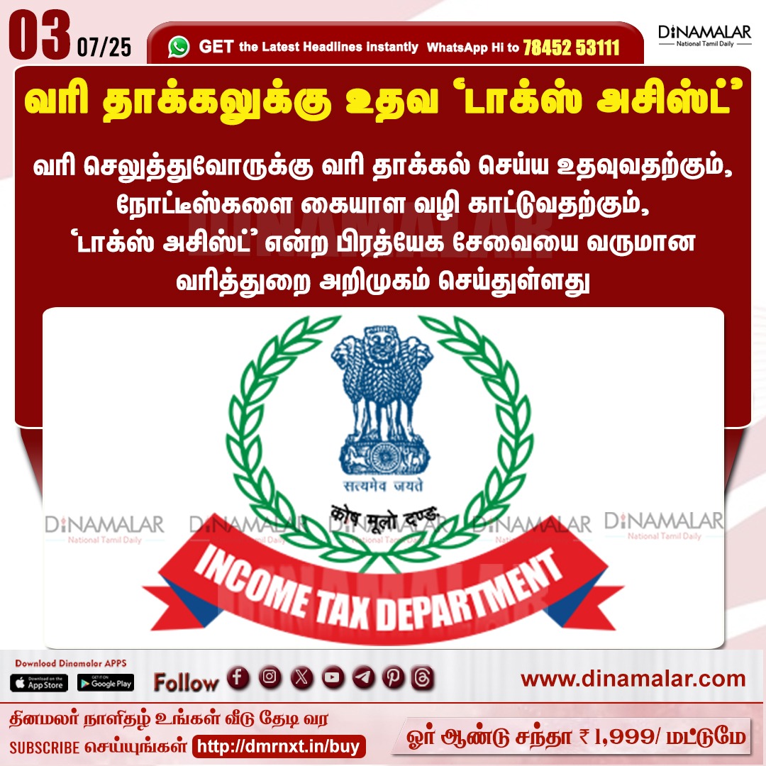 Makkalsevai2's tweet image. வரி தாக்கலுக்கு உதவ ‘டாக்ஸ் அசிஸ்ட்’
#TaxAssist | #taxfiling  | #IncomeTaxDepartment 
dinamalar.com