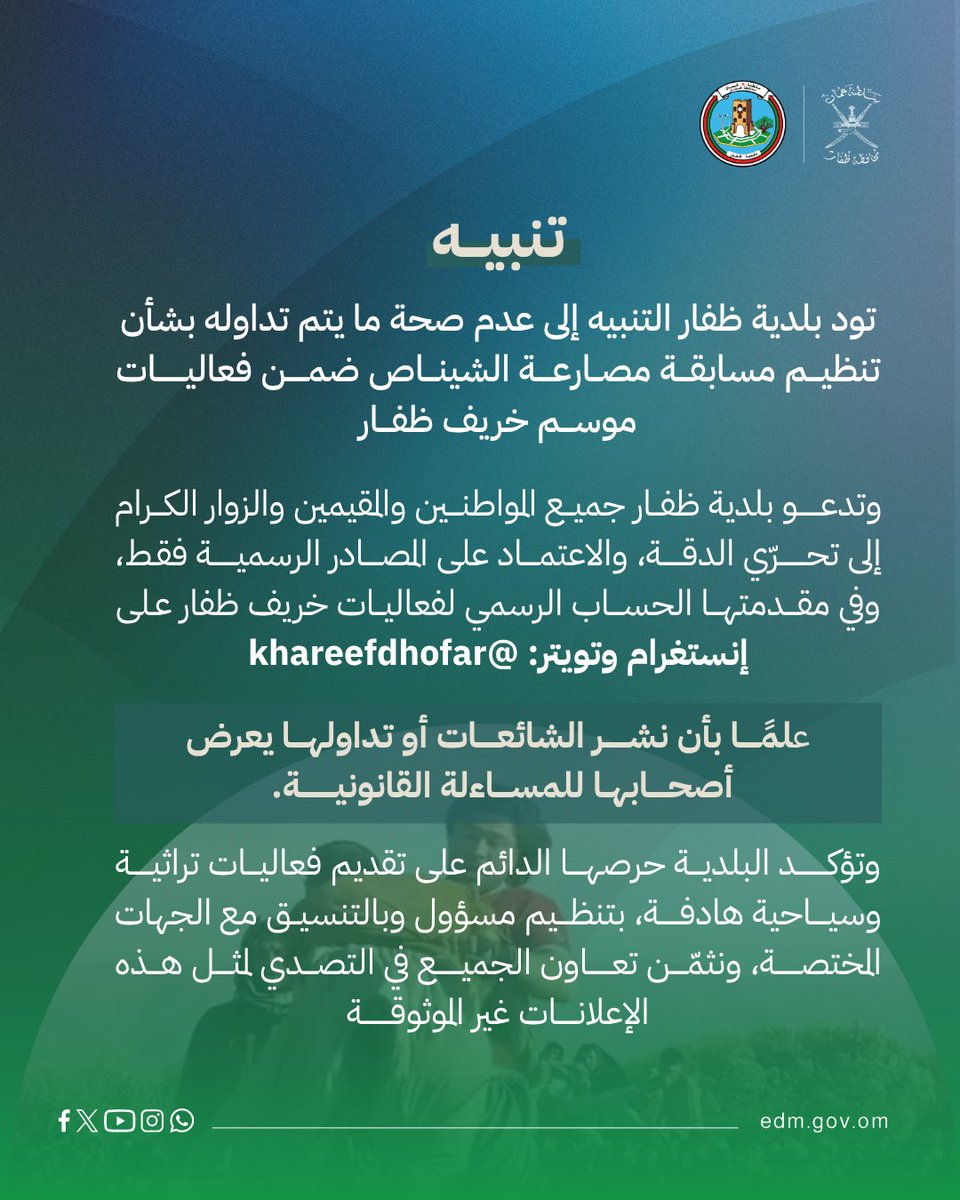تنبيه | #بلدية_ظفار 

#خريف_ظفار | <a href="/khareef_dhofar/">خريف ظفار</a>