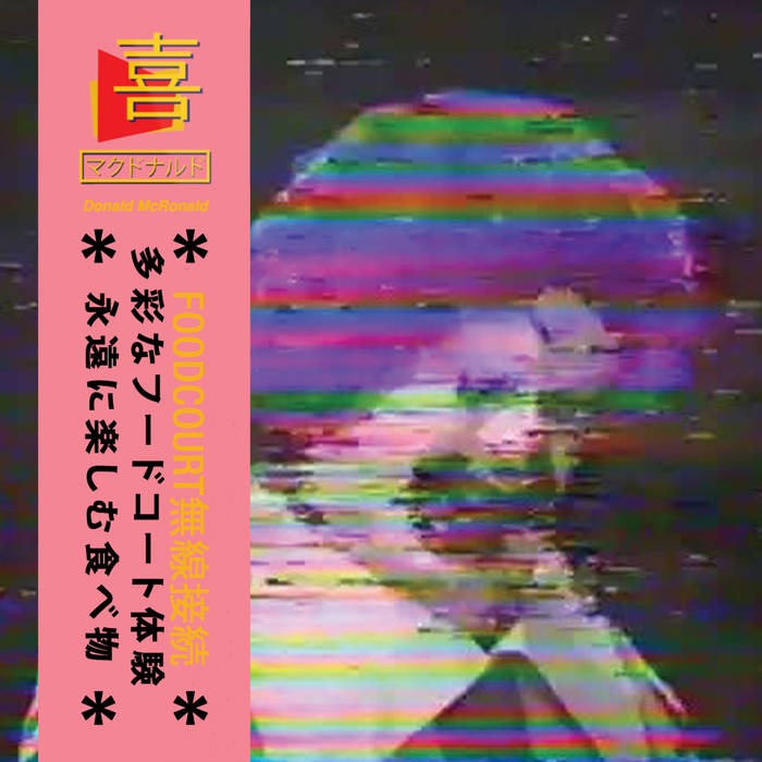 Donald McRonald: Food Court 無線接続 [Combo Meal Edition 2023] (2020)
celadonplaza.bandcamp.com/album/food-cou…
7 songs 14 min
喰っていますか❓ 喰われていますか⁉美食の永遠〔とわ〕の悦びをモールソフトで‼
#Vaporwave 🍔🤡🍟
Eating? Or being eaten!? Praising the eternal joy of food with #Mallsoft!!