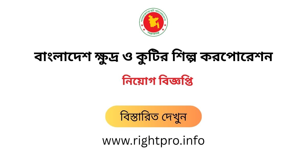 webdeveloper_zj's tweet image. 👉 নিয়োগকর্তার নাম: BSCIC Job Circular 2025 bscic.teletalk.com.bd Apply, বাংলাদেশ ক্ষুদ্র ও কুটির শিল্প কর্পোরেশন নিয়োগ বিজ্ঞপ্তি ২০২৫.
👉 মোট শূন্যপদ: 177 posts.
👉 আবেদন শুরু: 01 July 2025 at 10:00 AM.
👉 বিস্তারিত জানুন: rightpro.info/post/83