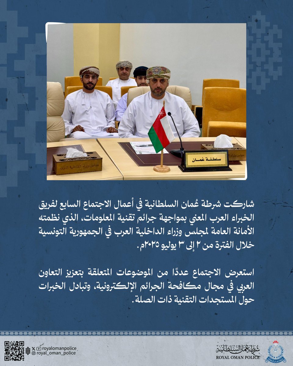 شرطة عُمان السلطانية تشارك في اجتماع فريق الخبراء العرب المعني بمواجهة جرائم تقنية المعلومات.
#شرطة_عمان_السلطانية