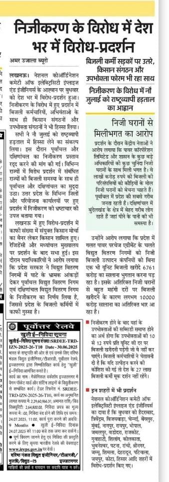 उत्तर प्रदेश में  बिजली के निजीकरण के विरोध में देश के 27 लाख बिजली कर्मी सड़कों पर उतरे : किसान संगठन और उपभोक्ता फोरम भी बिजली कर्मियों के साथ प्रदर्शन में सम्मिलित हुए :
<a href="/myogiadityanath/">Yogi Adityanath</a>
<a href="/CMOfficeUP/">CM Office, GoUP</a>
<a href="/UPGovt/">Government of UP</a>
<a href="/aksharmaBharat/">A K Sharma</a>
<a href="/UPPCLLKO/">UPPCLLKO</a>
@ChiefSecy_UP