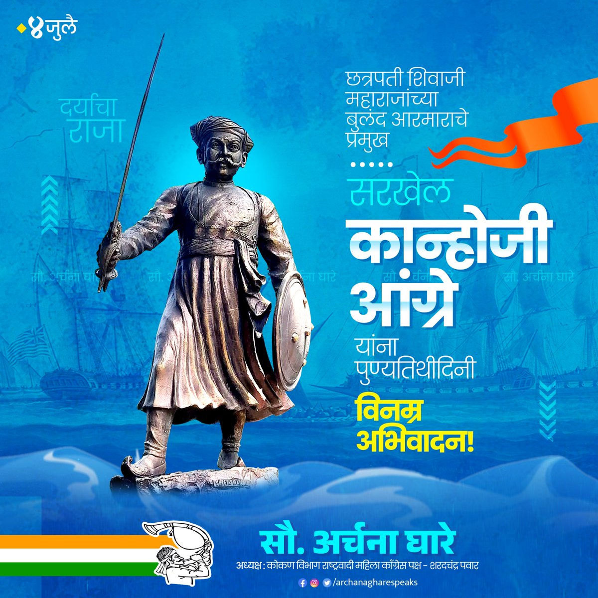 ArchanaGhare's tweet photo. आपल्या पराक्रम आणि स्वकर्तुत्वाने समुद्रावर अधिराज्य करत कोकण सागरी किनारा परकीय सत्तांपासून सुरक्षित ठेवणारे मराठा साम्राज्याचे आरमार प्रमुख सरखेल कान्होजी आंग्रे यांच्या पुण्यतिथी निमित्त विनम्र अभिवादन !

#KanhojiAngre #Maharashtra https://t.co/p0YaygK82j