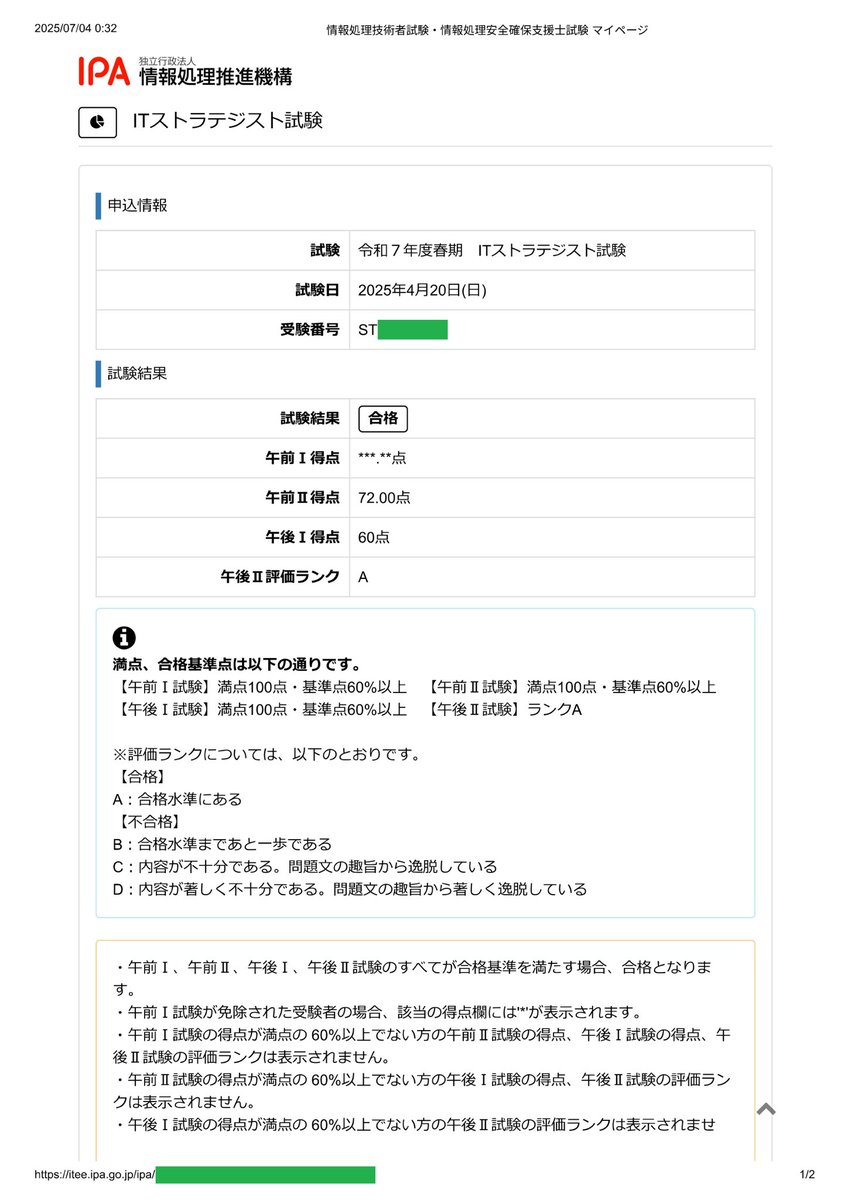 4月に受験したITストラテジスト試験に合格しておった。
整体サロン運営会社のネタで論文書いた人、他にいるのだろうか？
私が珍種のITストラテジストです。
#ITストラテジスト
#情報処理技術者試験