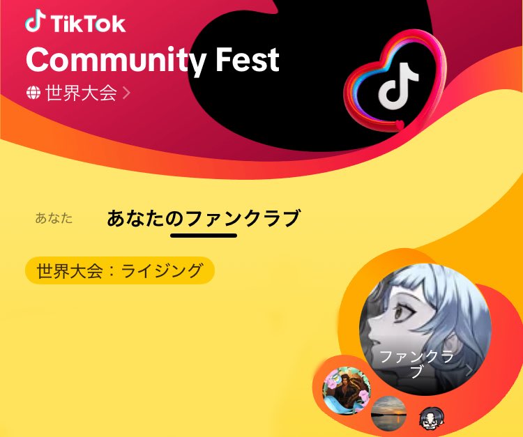 RinoaK_316's tweet photo. 【ガチイベ報告】
現在、TikTokで開催している
【Community FEST】で予選を突破し
ファンクラブの方で世界大会挑戦中‼️
上位200位までランキングにのるので、
【ランキングに載ること】を目標に
楽しく頑張りたいと思います♪
応援よろしくお願い致します🙇♀️
#TikTok
#CommunityFest https://t.co/1iAa6f9k7F