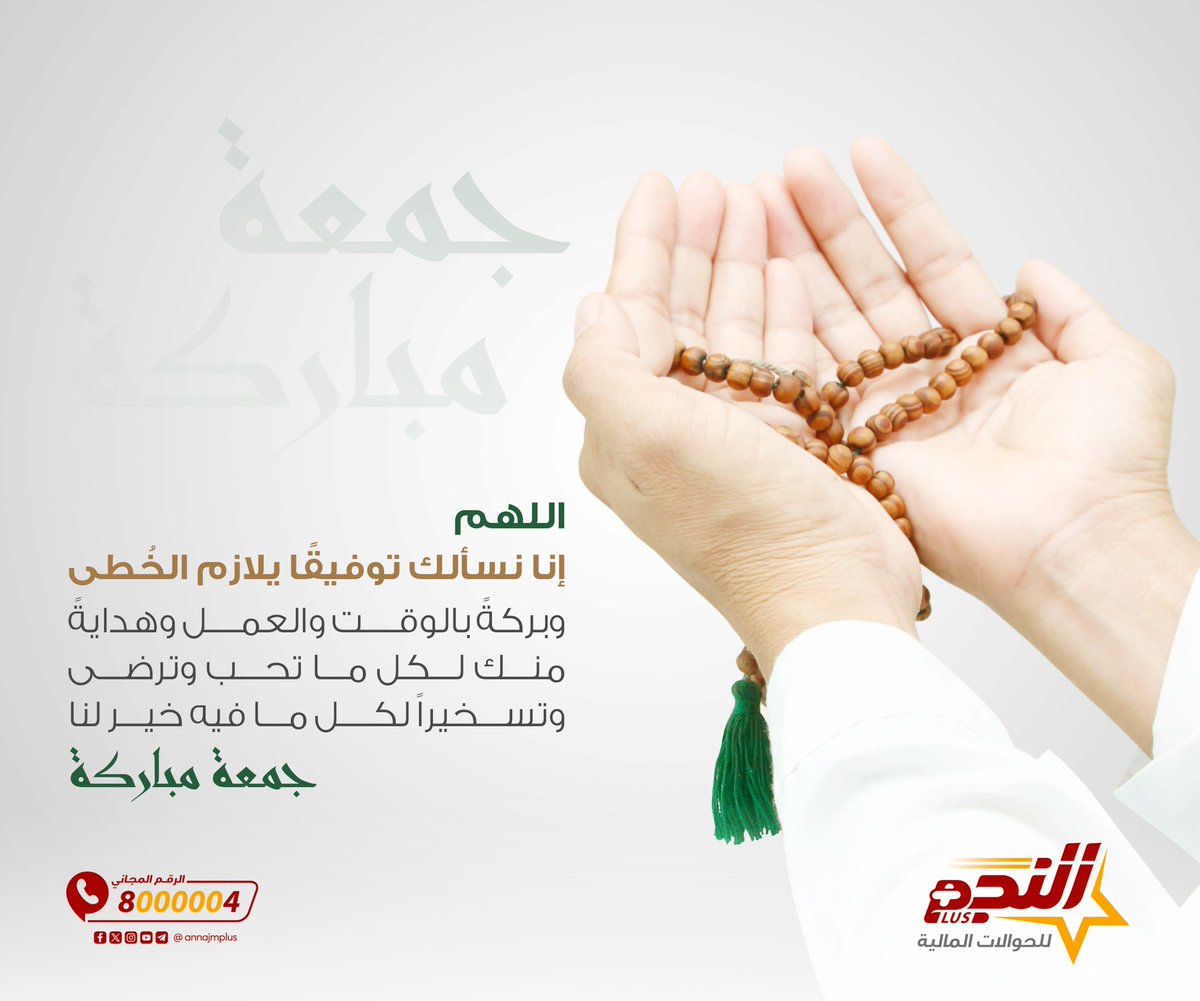 جمعتكم مباركة 🤝
#النجم_أصل_الحوالة
