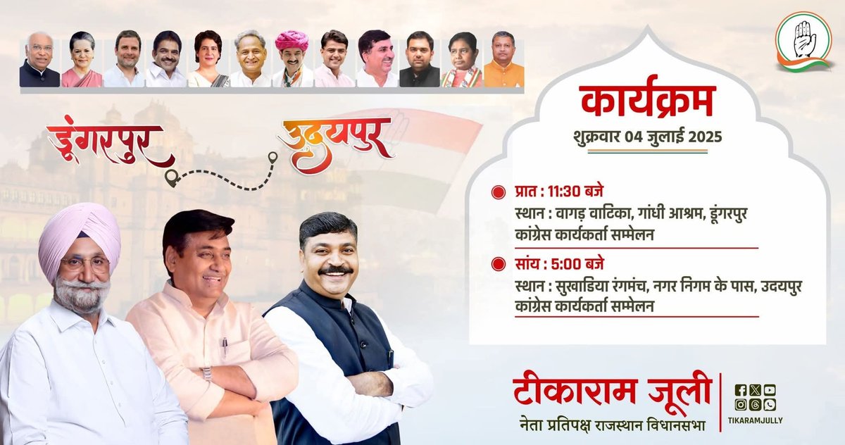 कल 04 जुलाई का नेता प्रतिपक्ष श्री <a href="/TikaRamJullyINC/">Tika Ram Jully</a> जी का कार्यक्रम