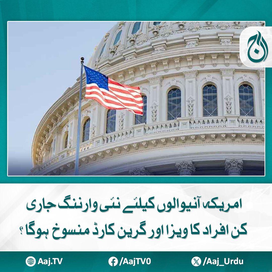 Aaj_Urdu's tweet image. امریکا میں داخلے کے لیے رواں ماہ جولائی سے ویزا اور گرین کارڈ منسوخی کا نیا قانون نافذ کردیا گیا
aaj.tv/news/30469836/

#AajNews #usvisawarning #ImmigrationAlert #travelwarningusa #VisaPolicy #DeportationRisk