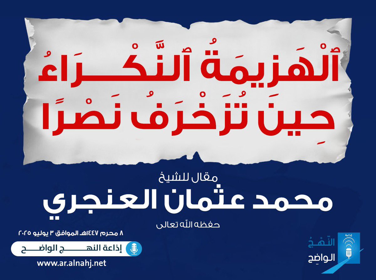AnnahjRadio's tweet photo. ٱلْهَزِيمَةُ ٱلنّكْرَاءُ حِينَ تُزَخْرَفُ نَصْرًا ..

كتبه: الشيخ محمد عثمان العنجري
الخميس ٨ محرم ١٤٤٧هـ
الموافق ٣/ ٧/ ٢٠٢٥م

إذا نزلت الهزيمة بدولةٍ أو جماعة، فإمّا اعترافٌ شجاع يُمهّد للإصلاح، وإمّا تلميعٌ خادع يُخدّر الأتباع، ويُغشّي الجماهير بنصرٍ زائف لا وجود له. وهنا يتمايز القويّ الصادق الواضح، عن الضعيف الذي يقتات على الوهم ويخشى مواجهة الحقيقة.

⸻

🔹١- وهْمُ الانتصار.. ملاذُ الضعيف

إذا انهزم في المعركة أمام العدو لم يجرؤ على الاعتراف، فهرب إلى وهم ”الصمود الرمزي“ خشية انكشاف العجز، فألبس الهزيمة ثوب بطولة، ليخدّر بها جماهيره ومحبيه ، اتّقاءً لانهيار الهيبة وتفكك الصفوف والفكرة . وهكذا يُستبدل التصحيح بالتزييف، والصدق بالخداع، فتُقلب الخسارة نصرًا كاذبًا، فتتراكم الهزائم وتتحوّل إلى نكسةٍ.

⸻

🔹٢- القوي يعترف ويعيد البناء

فالاعتراف بالهزيمة ليس ضعفًا، بل هو بصيرة العاقل، ومنه تبدأ مسيرة الإصلاح والانتصار. فالعقلاء لا ينكرون الكسر بل يجبرونه، ولا يهربون من الحقيقة بل يجعلونها بداية الطريق.

⸻

🔹٣- الخطابات الكاذبة لا تغيّر الحقيقة

قد تُحقّق الدعاية الكاذبة مكاسب مؤقتة، وقد تُبهر الجماهير بخطابٍ زائف ونصرٍ مختلق ، إلا أن هذا الزيف لا يصمد أمام ضغط الواقع وآلامه الدامية . فالإنكار لا يصنع مستقبلًا بل يُضاعف الخسارة، كما فعل هتلر وغوبلز بعد هزيمة ستالينغراد على الجبهة الروسية، حين أنكروا الكارثة وسمّوها بطولة، فكان مصير ألمانيا دمارًا شاملًا لا فكاك منه.

⸻

🔹أمثلة ناطقة على الاعتراف بالهزيمة 

◾أولًا: المسلمون في غزوة أُحد

انهزم المسلمون في أُحد هزيمةً عسكرية واضحة، واستُشهد منهم سبعون، فيهم سيّد الشهداء حمزة رضي الله عنه. لم يُدّعَ نصر، بل نزل الوحي يشرح الأسباب، ويُربّي النفوس، ويعيد توجيه الصف. فكانت الهزيمة بابًا للتأديب لا للإذلال، وتمهيدًا لفتح مكة والنصر المبين.

◾ثانيًا: اليابان بعد الحرب العالمية الثانية

استسلمت اليابان استسلامًا كاملًا بعد قصف هيروشيما وناجازاكي، ولم تختبئ خلف شعارات، بل واجهت الحقيقة واعترفت بالهزيمة، ثم أعادت بناء الداخل باجتهاد وانضباط، حتى نهضت قوةً صناعية وعلمية تُحسَب عالميًّا.

◾ثالثًا: ألمانيا بعد الحرب العالمية الثانية

خرجت ألمانيا من الحرب مدمّرة ومقسّمة ومهزومة، لكنها لم تُنكر الهزيمة، بل واجهتها واعترفت بحجم الكارثة، وانطلقت في مشروع إعادة إعمار مذهل عُرف بـ”المعجزة الاقتصادية“، حتى أصبحت اليوم القوة الأولى في أوروبا بلا منازع، ومحور القرار الاقتصادي والسياسي فيها.

⸻

🔹خاتمة وتأملات

هزيمة معركة أُحد لم تكن مجرّد جراحٍ وآلام، بل كانت اختبارًا وتمحيصًا، يكشف معادن القلوب، ويهيّئ الصف للنصر المرتقب، فقد قال الله تعالى:

﴿إِنْ يَمْسَسْكُمْ قَرْحٌ فَقَدْ مَسَّ الْقَوْمَ قَرْحٌ مِثْلُهُ﴾.

وقد صحّ عن التابعي قتادة بن دعامة رحمه الله في تفسير الآية أنه قال:
”القرح: الجراحة، وذاك يوم أُحد، فشا في أصحاب نبي الله ﷺ يومئذ القتل والجراح“.

فالقرآن وهو كلام الله تعالى لم يُنكر الهزيمة، بل كشف حقيقتها، وشرح أبعادها، ووجّه النفوس إلى حسن التعامل معها؛ فحوّلها من نكسةٍ دامية إلى درسٍ مُلهِم، ومن ألمٍ مضنٍ إلى طريقٍ ممهّدٍ لنصرٍ آتٍ.

كتبه: الشيخ محمد عثمان العنجري
الخميس ٨ محرم ١٤٤٧هـ
الموافق ٣/ ٧/ ٢٠٢٥م