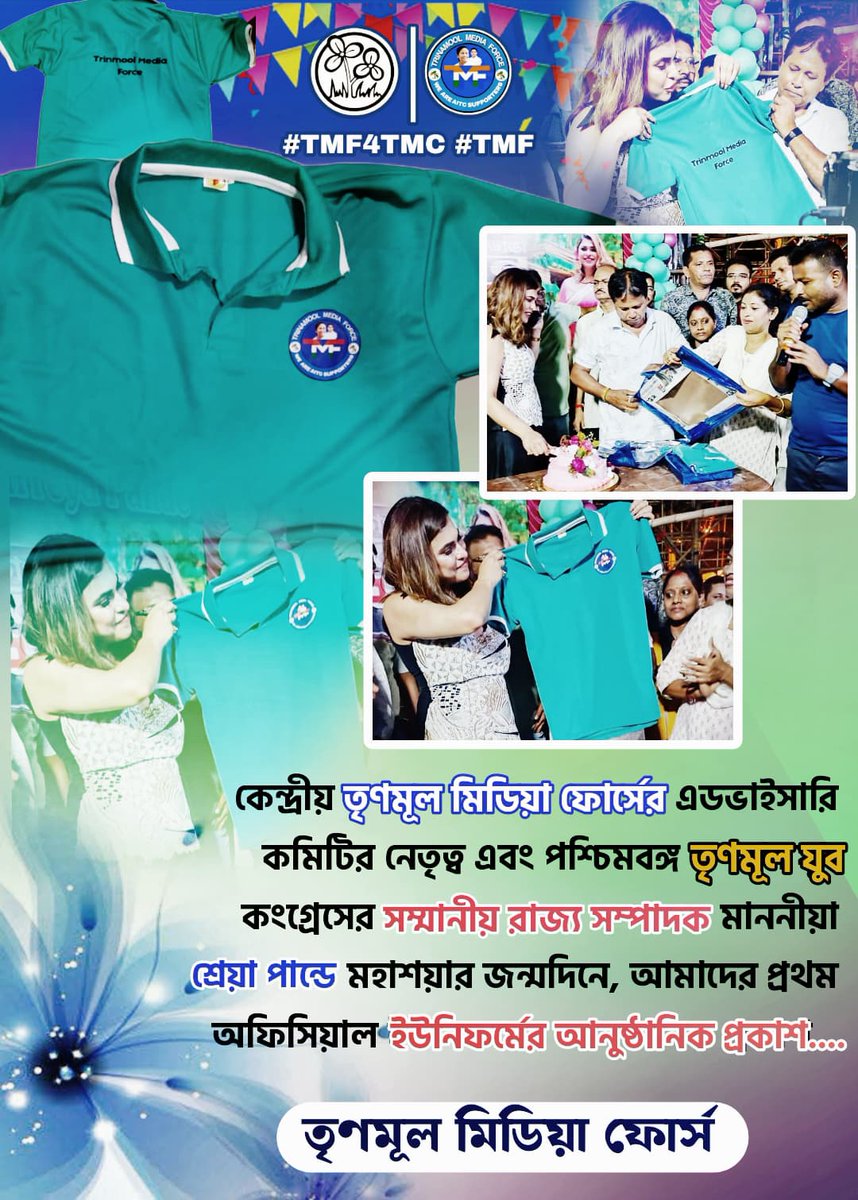 tmf4tmc's tweet image. কেন্দ্রীয় তৃণমূল মিডিয়া ফোর্সের এডভাইসারি কমিটির নেতৃত্ব &amp;amp; পশ্চিমবঙ্গ তৃণমূল যুব কংগ্রেসের সম্মানীয় রাজ্য সম্পাদক মাননীয়া শ্রেয়া পান্ডে মহাশয়ার জন্মদিনে, আমাদের প্রথম অফিসিয়াল ইউনিফর্মের আনুষ্ঠানিক প্রকাশ...
#MamataBanerjeeZindabad
#abhishekbanerjeezindabad 
#TMF 💚🇮🇳