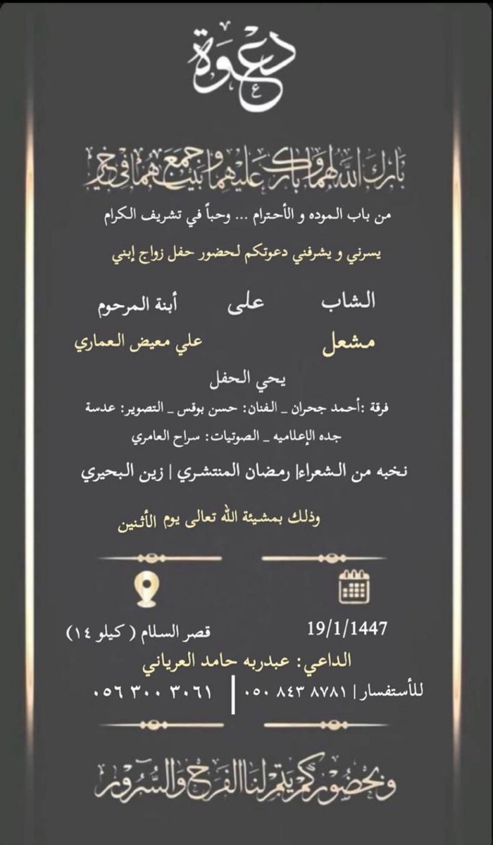 دعوة .. " عبدربه حامد العرياني " يتشرف بدعوتكم لحضور زواج ابنه مشعل في 1447/1/19 بقاعة السلام في ك14 بجدة
binybohair.com/vb/binybohair5…