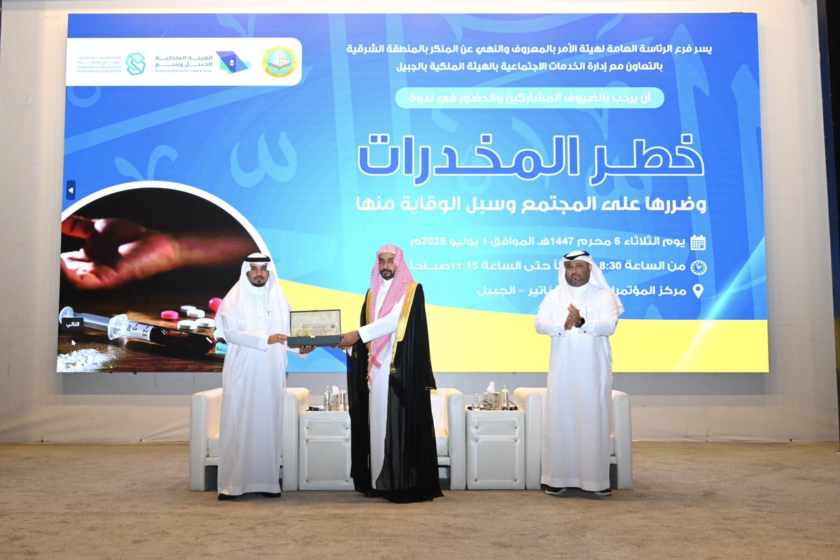 فرع الرئاسة العامة لـ #هيئة_الأمر_بالمعروف والنهي عن المنكر بالمنطقة الشرقية ينظم ندوة بعنوان (خطر المخدرات وضررها على المجتمع وسبل الوقاية منها).

pv.gov.sa/news/Pages/n3-…