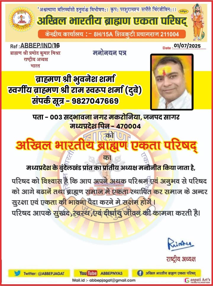 अख़िल भारतीय ब्राह्मण एकता परिषद #मध्य_प्रदेश के #बुंदेलखंड_प्रान्त (सागर ग्वालियर एवं चंबल संभाग) के नवमनोनीत #प्रांत_अध्यक्ष आदरणीय पंडित भुवनेश शर्मा जी
को #हार्दिक_शुभकामनायें एवं बधाइयाँ 💐💐💐💐🙏🙏 <a href="/JANSAMANYMANCH/">जन सामान्य मंच</a> <a href="/AbbepMp/">अखिल भारतीय ब्राह्मण एकता परिषद(ABBEP MP)</a> <a href="/VoiceOfBrahmins/">Voice Of Brahmins</a> 
<a href="/ipsjkishore08/">जुगुल किशोर बुन्देला IPS (Rtd)- जन सामान्य मंच</a> @ShubhamShuklaMP