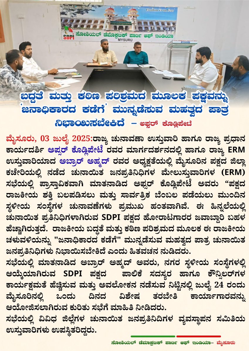 ಬದ್ಧತೆ ಮತ್ತು ಕಠಿಣ ಪರಿಶ್ರಮದ ಮೂಲಕ ಪಕ್ಷವನ್ನು 'ಜನಾಧಿಕಾರದ ಕಡೆಗೆ ಮುನ್ನಡೆಸುವ ಮಹತ್ವದ ಪಾತ್ರ
ನಿಭಾಯಿಸಬೇಕಿದೆ ಅಫ್ಸರ್ ಕೊಡ್ಲಿಪೇಟೆ
#SDPIKarnataka #Mysore