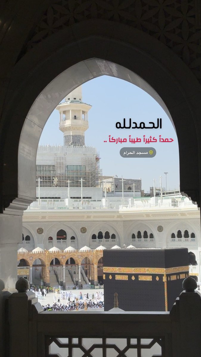 الحمد لله حمداً كثيراً طيباً مباركاً 🕋 .