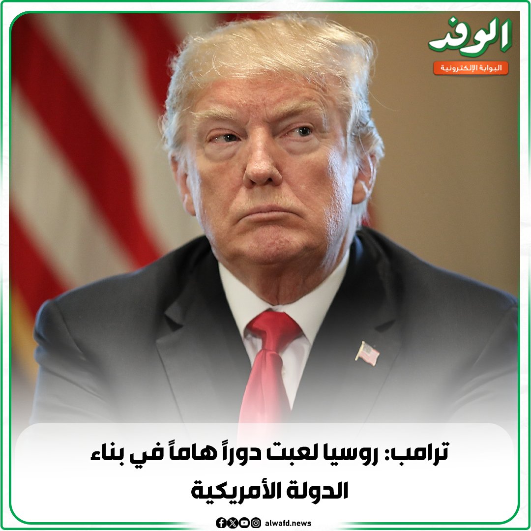 بوابة الوفد| ترامب: روسيا لعبت دورًا هامًا في بناء الدولة الأمريكية 