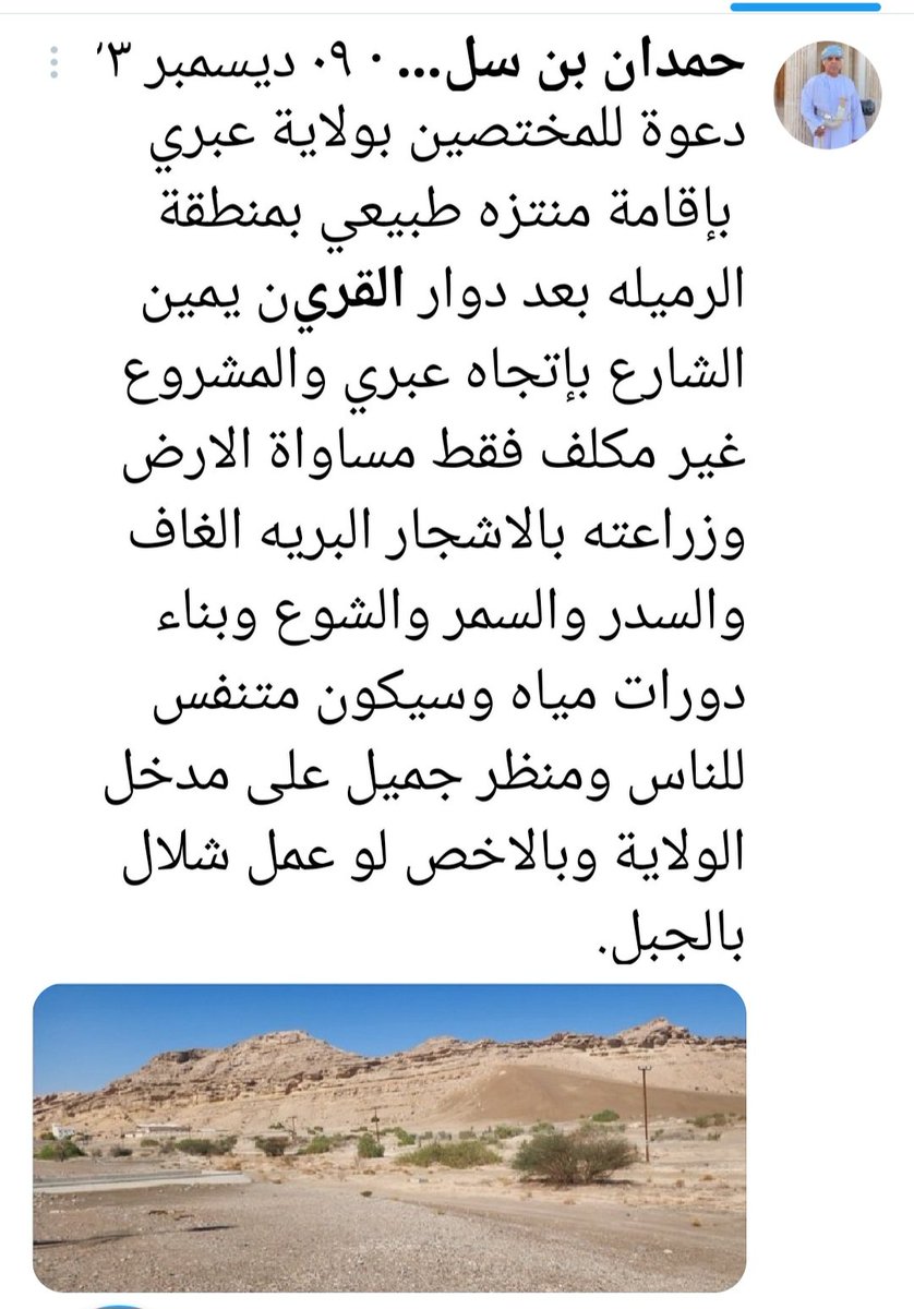 حمدان بن سليم المنذري (@hamdan_sulaim) on Twitter photo سبق وأن غردت في 2023/9 بدعوةللمختصين بولاية عبري بإقامة منتزه طبيعي بمنطقة الرميله بعد دوار القرين يمين الشارع بإتجاه عبري والمشروع فقط يحتاج مساواة الارض وزراعته باشجار الغاف والسدر والسمر والشوع وبناء دورات مياه وسيكون متنفس للناس ومنظر جميل على مدخل الولاية.
<a href="/governorofficeD/">محافظة الظاهرة</a> سبق وأن غردت في 2023/9 بدعوةللمختصين بولاية عبري بإقامة منتزه طبيعي بمنطقة الرميله بعد دوار القرين يمين الشارع بإتجاه عبري والمشروع فقط يحتاج مساواة الارض وزراعته باشجار الغاف والسدر والسمر والشوع وبناء دورات مياه وسيكون متنفس للناس ومنظر جميل على مدخل الولاية.
<a href="/governorofficeD/">محافظة الظاهرة</a>