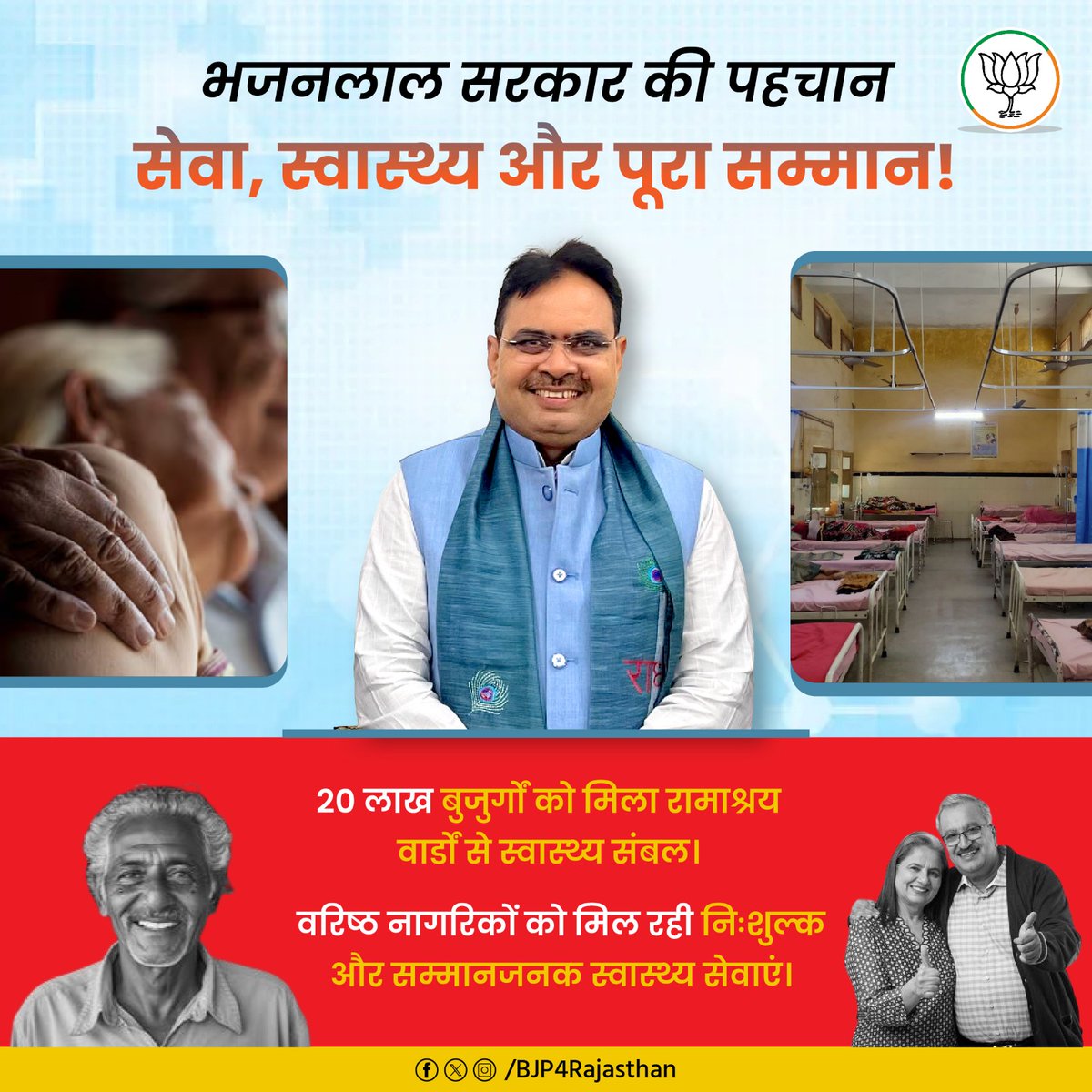 भजनलाल सरकार की पहचान,
सेवा, स्वास्थ्य और पूरा सम्मान!