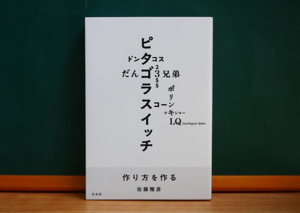 「作り方を作る」完成。多分、多くの人が最後まで没入して一気読みしてくれる思います。そして引き込まれた物語の先々で何故か作品と遭遇します。
この本は、佐藤雅彦展の図録でもありますが、皆さんは、「図録を読了する」という不思議な体験をするでしょう。（佐藤雅彦）

x.gd/R4sXU