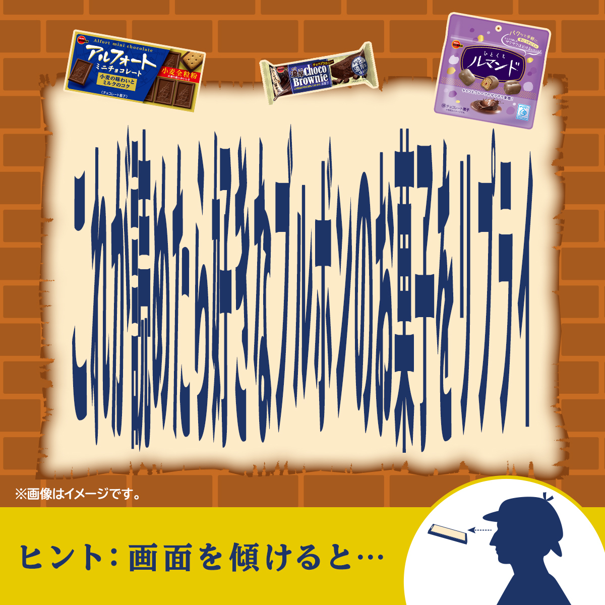 Bourbon_JP's tweet photo. 🎩／
🧐ブルボンからクイズだよ
　  ＼

みんなはこれが分かるかな🤔
ぜひ挑戦してみてね🎶

ヒント：画面を傾けると…❓ https://t.co/xl9T6K0HvG
