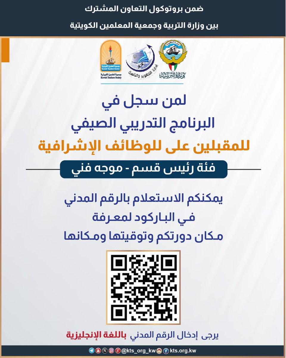 لمن سجل في 
البرنامج الصيفي للمقبلين 
على الوظائف الاشرافية 
(فئة رئيس قسم - موجه فني ) 

يمكنكم الاستعلام بالرقم المدني من خلال الباركود الباركود
لمعرفة مكان دورتكم وتوقيتها ومكانها
او من خلال الرابط التالي 👇
ss-q8.net/Dwraat/vw.php
