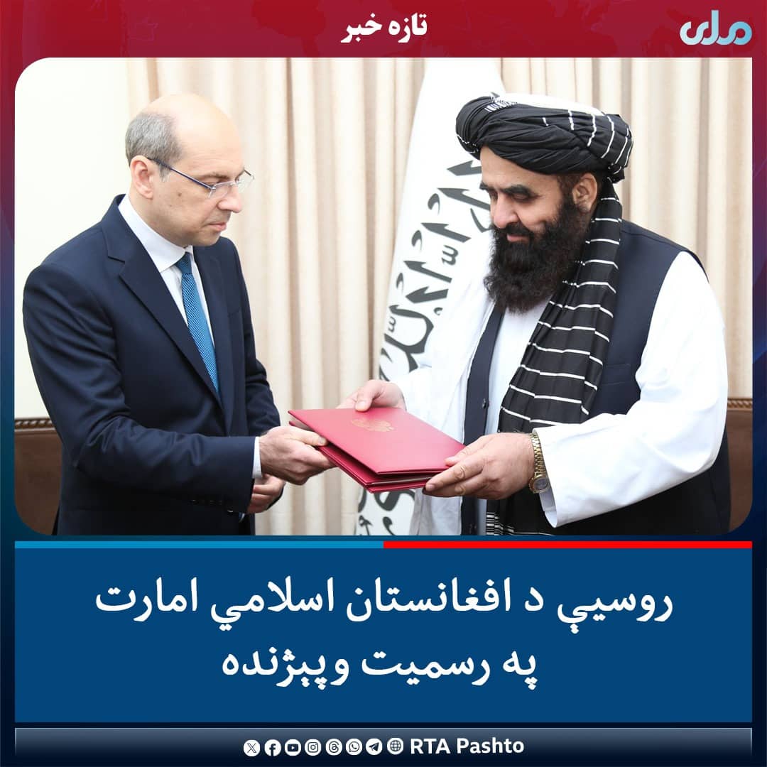ټولو افغانانو ته دي مبارک وي 
روسیې افغانستان په رسمیت وپیژندی