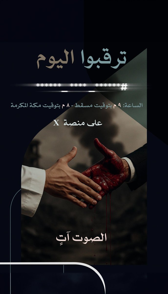 التطبيع مشاركة في الإبادة الجماعية والتطهير العرقي، فضلا عن كونه جريمة في حق المقدسات الإسلامية وظلما لأصحاب الأرض.
ونطالب جميع الدول الإسلامية ودول أحرار العالم لمقاطعة هذا الكيان المحتل البغيض.

#تطبيع_فوق_الجثث