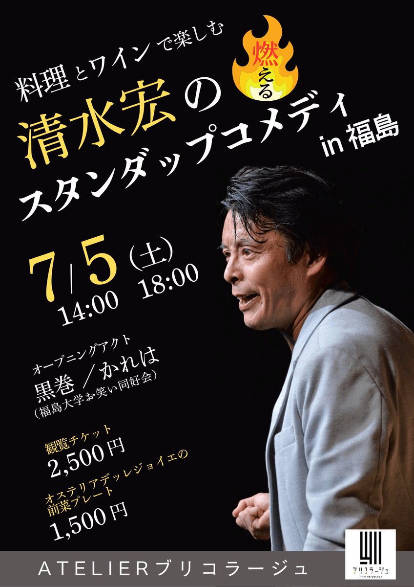 7/5土に福島のアトリエブリコラージュでスタンダップコメディをやらせていただきます！
14時からと18時からの2回公演！
違うネタをやります！
オステリアデッレジョイエの前菜プレート付きで美味しく食べながら！
オープニングアクトは
地元福島のお笑い、「黒巻」と「かれは」の2組
おまちしてますあ
