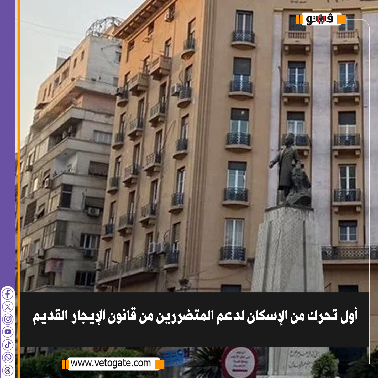 فيتو| أول تحرك من الإسكان لدعم المتضررين من قانون الإيجار القديم 