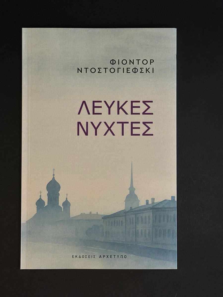 Ένα από τα πιο αγαπημένα κ' ποιητικά έργα του Ντοστογιέφσκι. Μια ρομαντική νουβέλα για την ανάγκη του ανθρώπου να αγαπήσει και να αγαπηθεί, αλλά και μια κατάδυση στον ψυχικό κόσμο ενός ανθρώπου που ζει περισσότερο στη φαντασία του παρά στην πραγματικότητα. bit.ly/46ppmQz