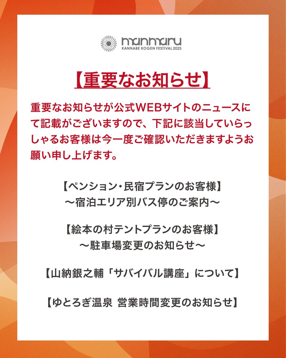 manmaru_fes's tweet photo. 📢重要なお知らせ📢

#まんまん2025 #神鍋高原フェス https://t.co/kpKkF1PdBT