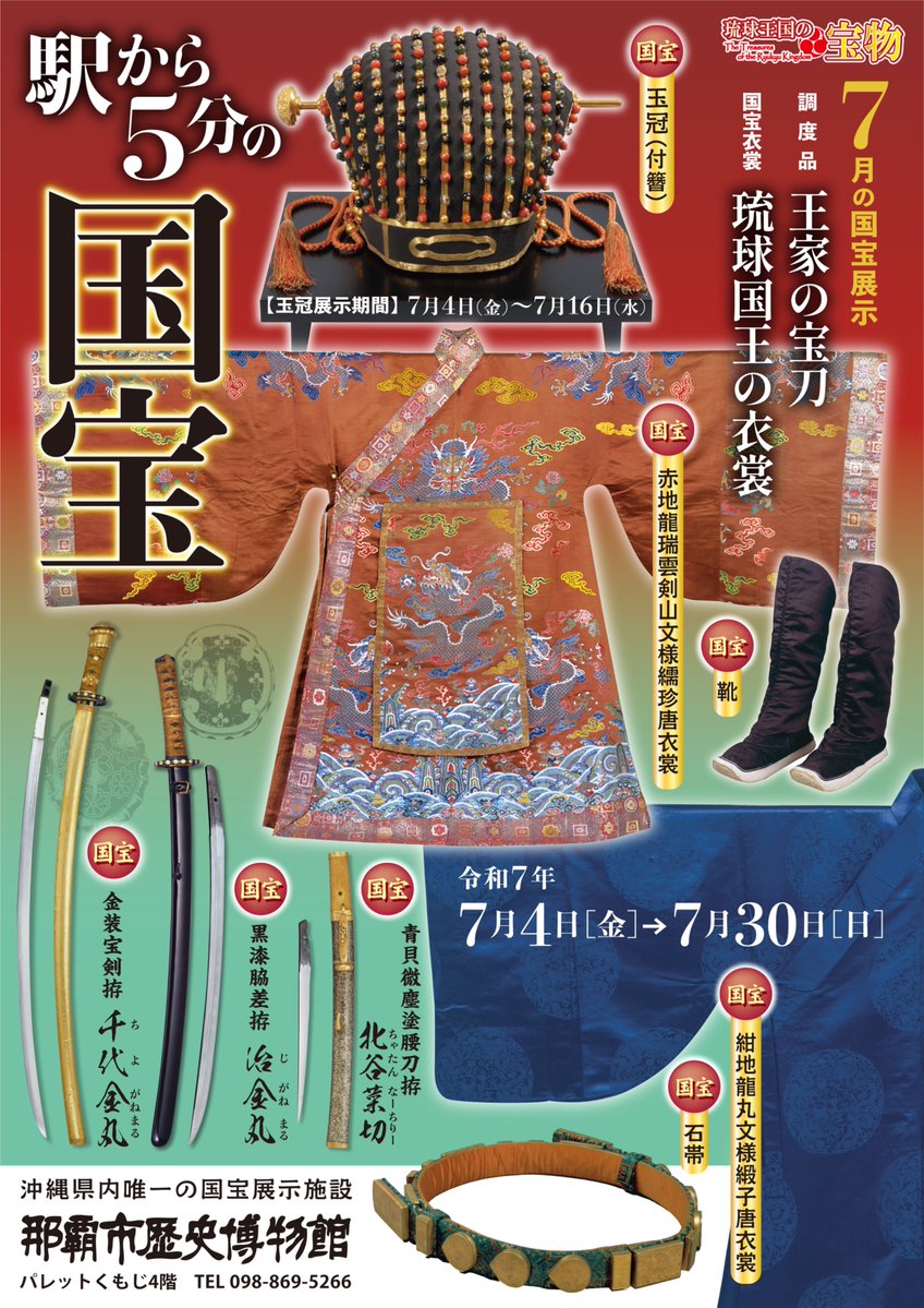 naha_shi's tweet photo. 本日7/4(金)より特別展『琉球国王の衣裳／王家の宝剣』が始まりました。琉球国王の正装装束と王家伝来の刀剣をご覧ください。展示期間は7/30(水)まで(刀剣は8/31(日)まで)。7/16(水)までは国宝「玉冠」特別公開も同時開催。
#今月の国宝 #駅から5分の国宝 #王冠 #琉球 #琉球宝剣 #刀剣 https://t.co/h1kivmTxp5