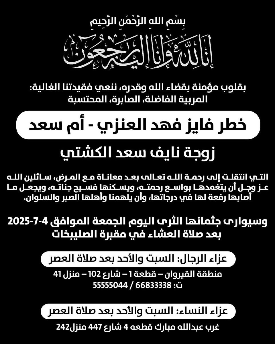 kuwaitnanews's tweet photo. تنعي عائلة الكشتي فقيدتهم الغالية المربية الفاضلة الصابرة المحتسبة 

"خطر فايز فهد العنزي"، 
زوجة نايف سعد الكشتي (أبو سعد)

وسيوارى جثمانها الثرى اليوم الجمعة 7-4-2025 بعد صلاة العشاء في مقبرة الصليبخات

إنا لله وإنا إليه راجعون https://t.co/QEp5uwmUWH
